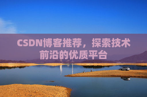 CSDN博客推荐，探索技术前沿的优质平台