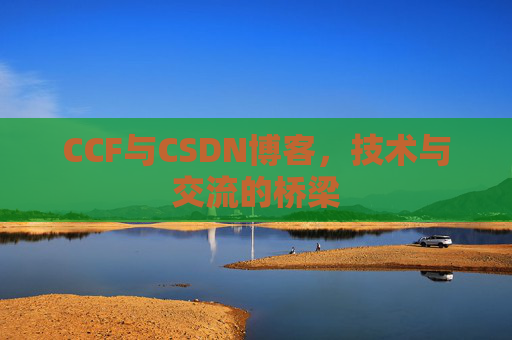 CCF与CSDN博客，技术与交流的桥梁